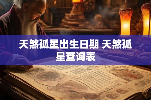 天煞孤星对应的星 天煞孤星的含义