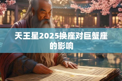 天王星2025换座对巨蟹座的影响