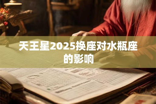 天王星2025换座对狮子座的影响