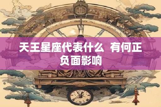 天王星座代表什么  有何正负面影响