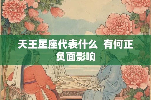 天王星在第十一宫逆行怎么办，爱情丰盛桃花不断