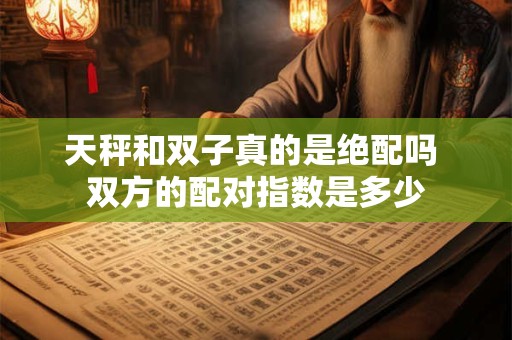 天秤和双子真的是绝配吗 双方的配对指数是多少