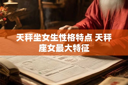 天秤天蝎座交界 魅力非凡