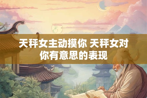 天秤女为了变美，会放弃性生活吗？