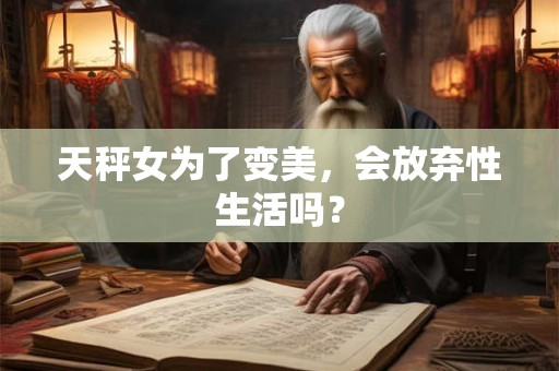 天秤女从女汉子到软妹子要经历什么
