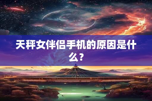 天秤女会怎么打扮来突出自己的优势