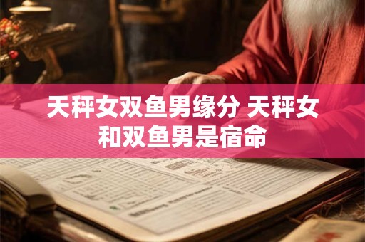 天秤女发现自个男票和闺蜜是同款时