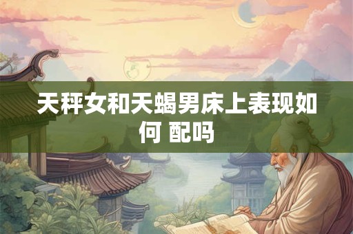 天秤女和射手男_天秤座女生和射手座男生