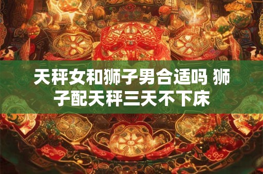 天秤女和白羊女适合做朋友吗 两人不同的友情观