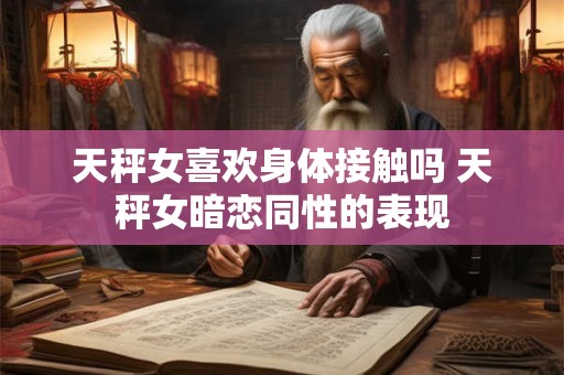 天秤女和金牛座男配吗 会为彼此努力!