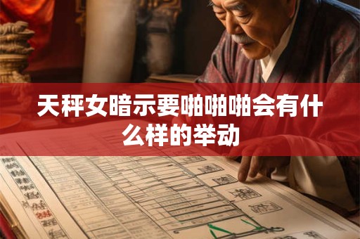 天秤女暗示要啪啪啪会有什么样的举动