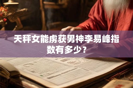 天秤女给你机会的表现 天秤女对你有意思的表现