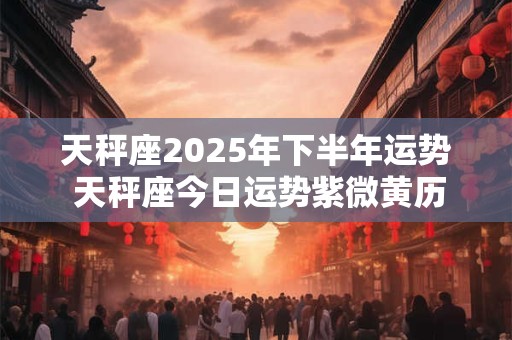 天秤座2025年健康运春季情况  注意小病症