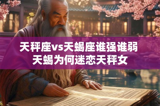 天秤座不好意思在公众场合做些啥？