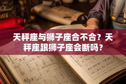 天秤座为什么不能和金牛座在一起 天秤斗得过金牛吗