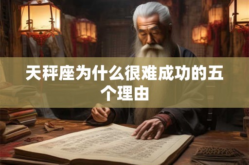 天秤座为什么很难成功的五个理由