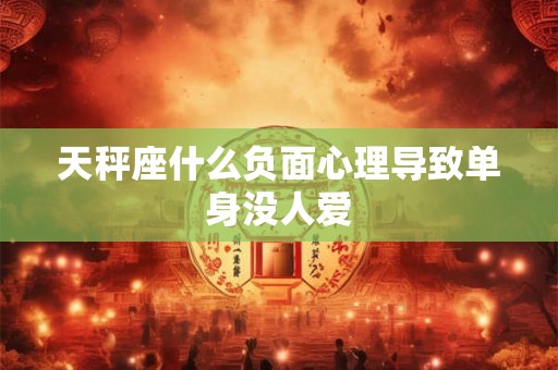 天秤座今年运势_2025天秤座运势查询