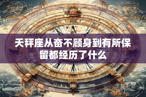 天秤座从什么时候开始变得尔虞我诈了