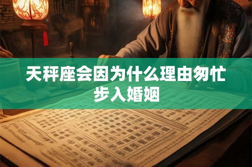 天秤座会因为什么理由匆忙步入婚姻