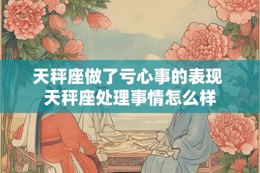 天秤座作为女人应该怎样活着最美丽