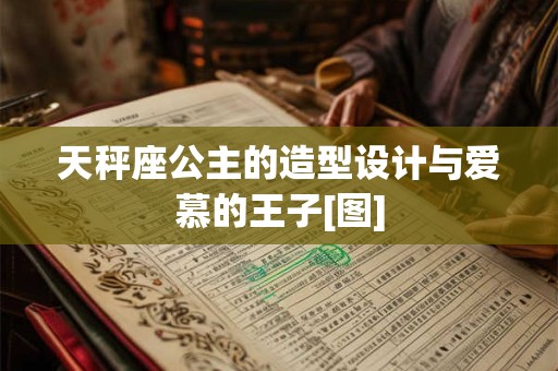 天秤座公主的造型设计与爱慕的王子[图]