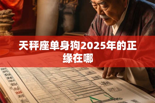 天秤座单身狗如何打败一个人的孤单