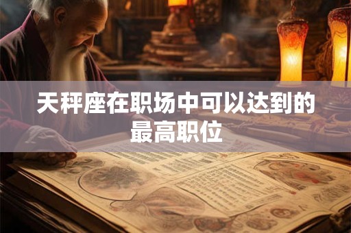 天秤座在职场中可以达到的最高职位