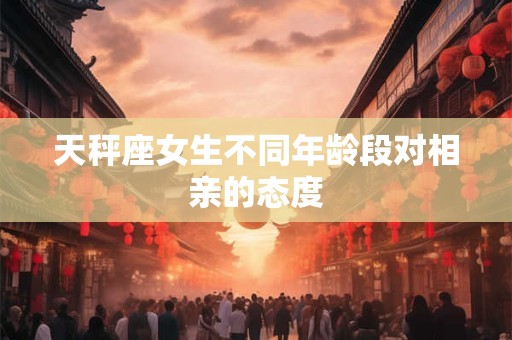 天秤座女孩的爱情 天秤座的女生对待感情是怎样的
