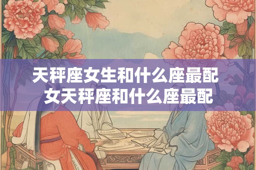 天秤座女生会因为什么样的男人变心