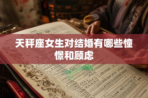 天秤座女生对结婚有哪些憧憬和顾虑