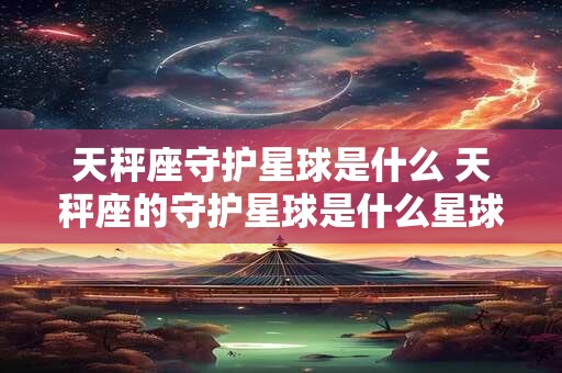 天秤座室内如何摆放植物让婚姻越来越好