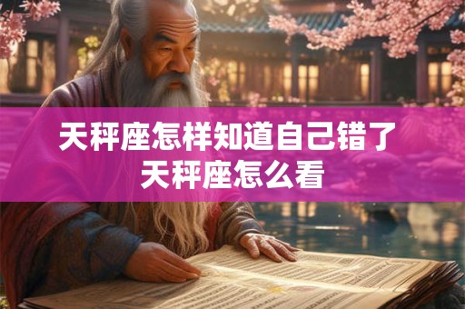 天秤座性情大变 天秤座情绪不稳定
