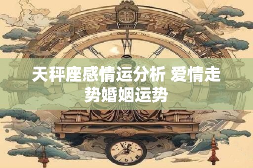 天秤座愿意当渣男不愿当老实人的原因