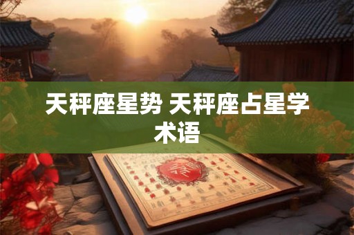 天秤座星势 天秤座占星学术语