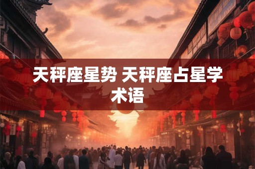 天秤座星势 天秤座占星学术语