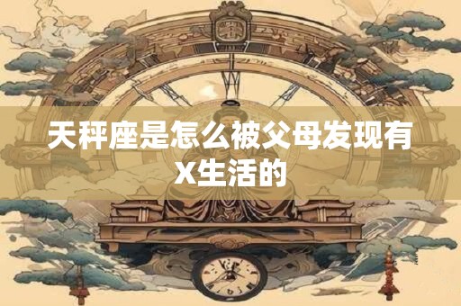 天秤座暗恋一个人的表现 天秤座致命弱点