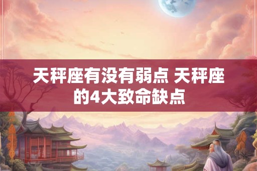 天秤座有气质吗 天秤座最明显的气质是什么