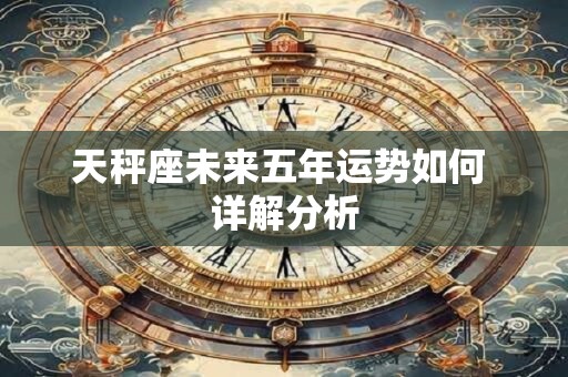 天秤座未来五年运势如何 详解分析