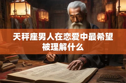 天秤座男人最让女人感动的一句粗话