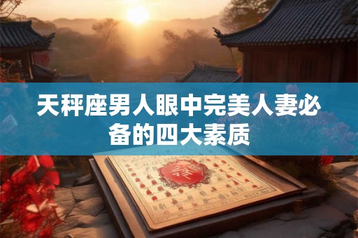 天秤座男会被哪种女孩拿下 看一眼就喜欢的女人