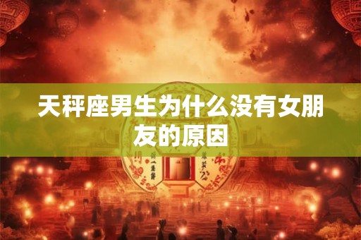 天秤座男最在乎老婆什么 他们只看钱？