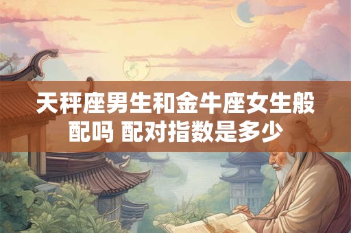 天秤座男生喜欢和什么样的女生聊天