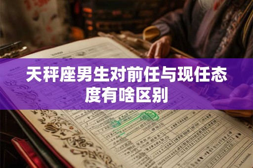 天秤座男生如何在生活中寻找性对像