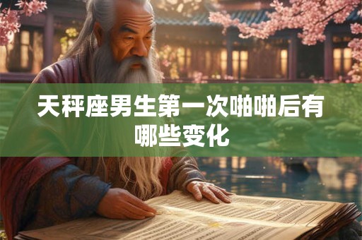 天秤座男的离婚处理方式 2025年天秤座女的婚姻感情