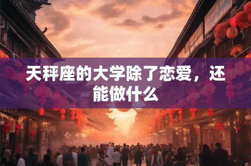 天秤座的大比拼 谁才是之王