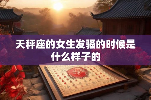 天秤座的姓名有哪些 天秤座专属名字