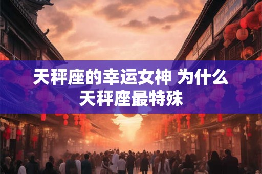 天秤座的幸运宝石是什么呢 天秤座的幸运石头