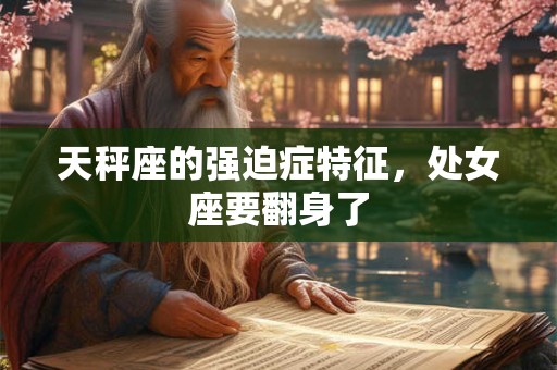 天秤座的幸运花及花语 天秤座的幸运花及花语和寓意