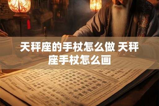 天秤座的手杖怎么做 天秤座手杖怎么画
