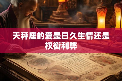 天秤座的爱情智商指数，请对号入座